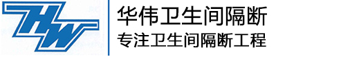华伟卫生间隔断